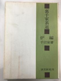 裹千家茶道 炉编 千宗室•著/淡交新社1966年