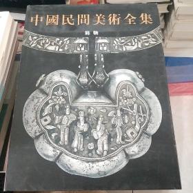 中国民间美术全集一饰物(签名本)