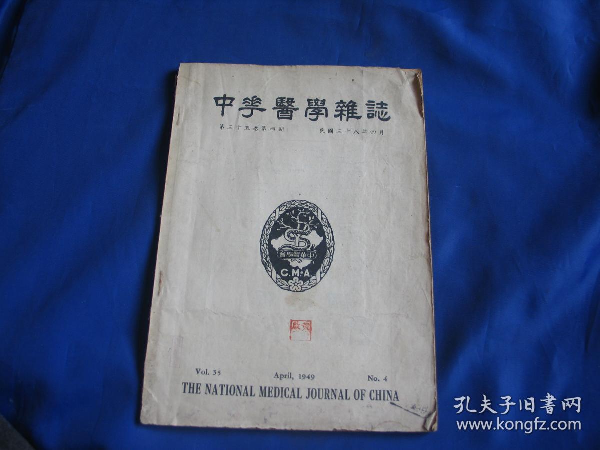 老医学 中华医学杂志 民国三十八年 第三十五卷第四期