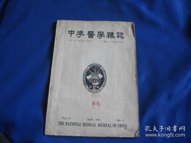 老医学 中华医学杂志 民国三十八年 第三十五卷第四期