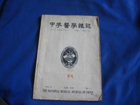 老医学 中华医学杂志 民国三十八年 第三十五卷第四期