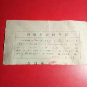 老资料，河北唐县王京公社东白城大队1961年固定给第四小队劳人，土地，牲口，农具。四固定合同存根，