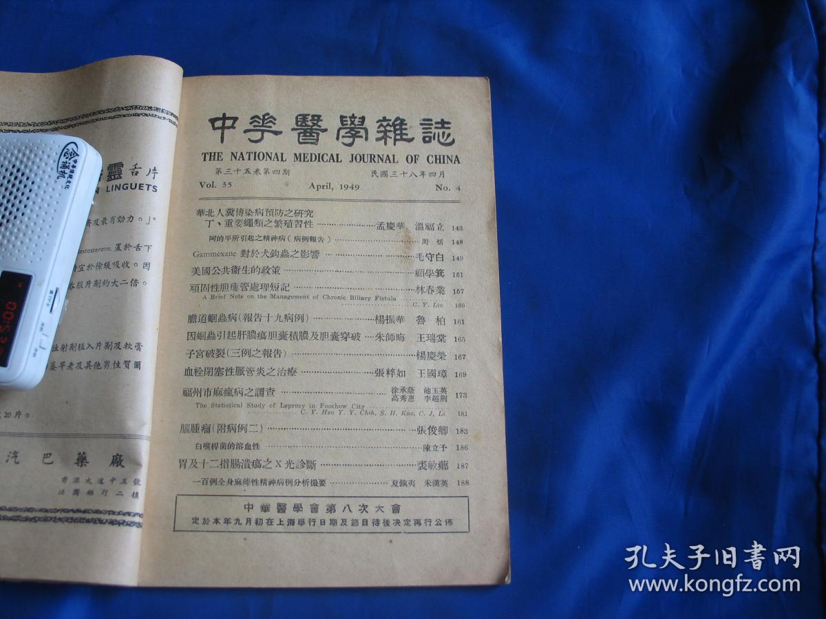 老医学 中华医学杂志 民国三十八年 第三十五卷第四期