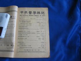 老医学 中华医学杂志 民国三十八年 第三十五卷第四期