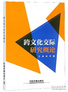 跨文化交际研究概论