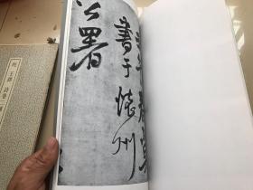 二玄社出版「王铎诗卷二种」一册全，带原盒子