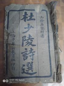 杜少陵诗选《民国旧书，1922年出版》品差，内容完整   书如图。