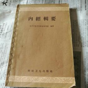 内经辑要