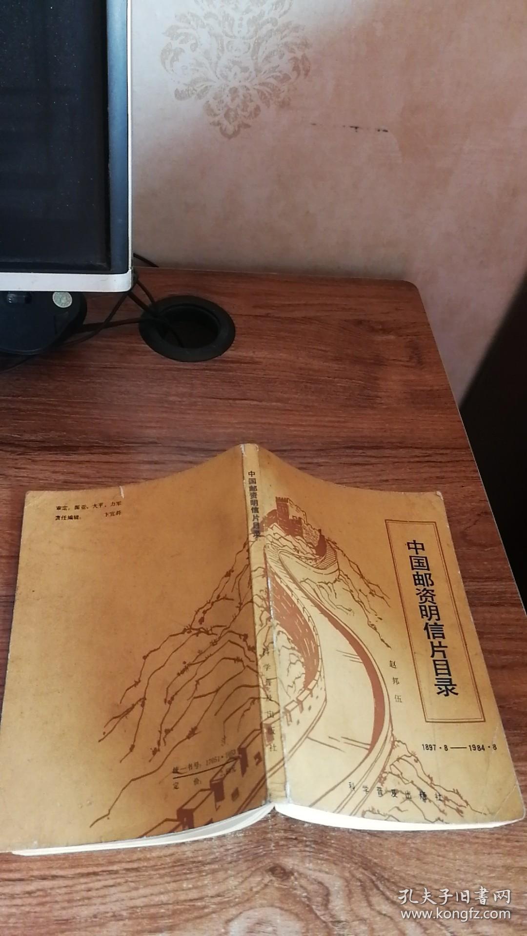 中国邮资明信片目录