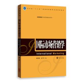 二手正版国际市场营销学 逯宇铎 格致出版社