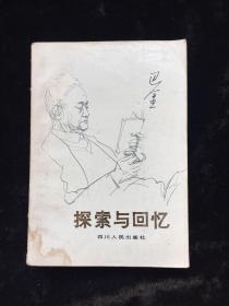 探索与回忆