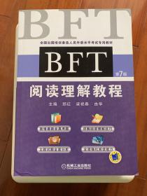 BFT 阅读理解教程（第7版）