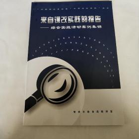 来自课改实践的报告
综合实践活动案例集锦