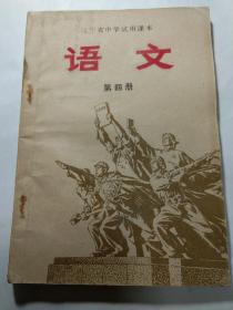 **教材   《语文》  第四册  1972年一版一印