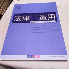 法律适用理论运用2019年第5期总第422期