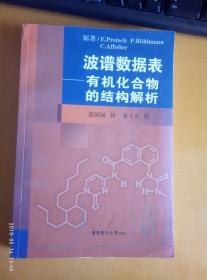 波谱数据表——有机化合物的结构解析