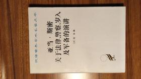 亚当‧斯密关于法律、警察、岁人及军备的演讲