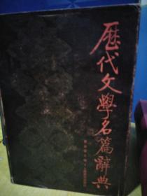 历代文学名篇辞典（一版一印）