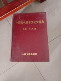 中国当代易学文化大辞典