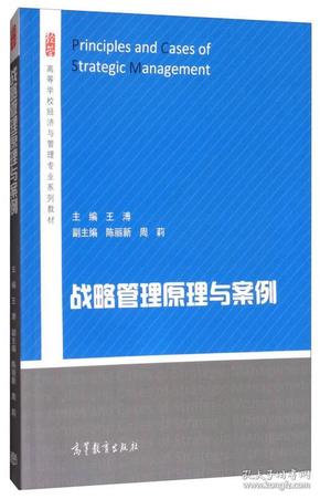 战略管理原理与案例/高等学校经济与管理专业系列教材