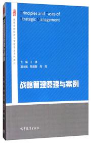 战略管理原理与案例/高等学校经济与管理专业系列教材