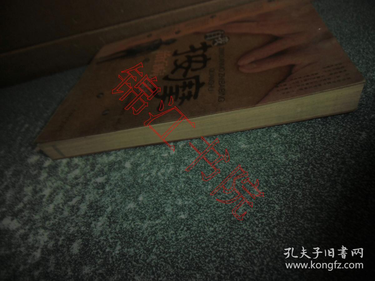 自我按摩治百病全书