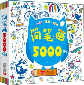 3-6岁：简笔画5000例