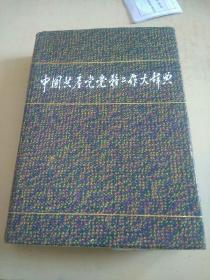 中国共产党党务工作大辞典（精装16开）