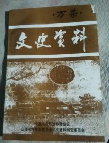 《万荣文史资料》第三辑