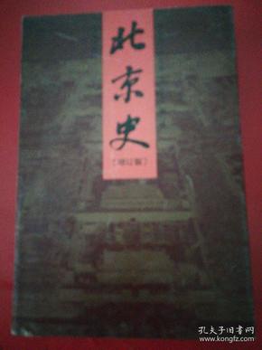 北京史(增订版)