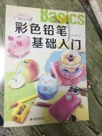 （请看描述）正版假一罚十 【征图美术】 彩色铅笔基础入门