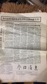 参考消息 1976年 9月23日 伟大的领袖和导师毛泽东主席永垂不朽