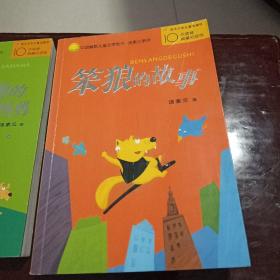 中国幽默儿童文学创作汤素兰系列：笨狼旅行记、笨狼的故事、笨狼和他的爸爸妈妈（共3册合售）
