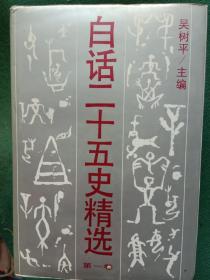 白话二十五史精选（全四卷）包邮