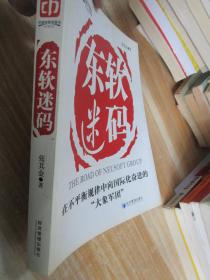 东软迷码