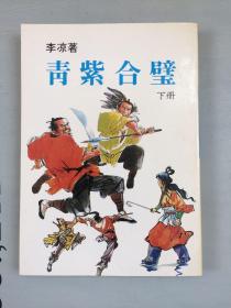 老武侠  青紫合璧  下册册     配书佳品