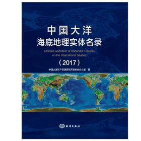 中国大洋海底地理实体名录