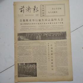 前卫报（1975-12-24）首都隆重举行康生同志追悼大会