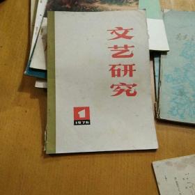 文艺研究1976,1