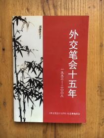 外交笔会十五年 1993-2008 【资深外交官、大使 黄桂芳 签赠本】