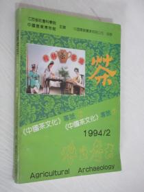 农业考古 中国茶文化专号7 1994年第2期 总第34期