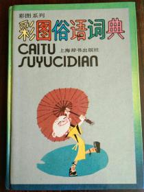 《彩图俗语词典》精装1册   1990年1版1印   非馆藏