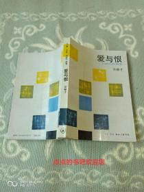 《爱与恨:一个时代的倒影》（吴锦才 著，生活·读书·新知三联书店1989年一版一印8000册）