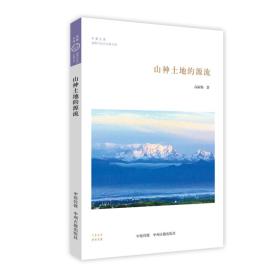 华夏文库道教与民间宗教书系：山神土地的源流