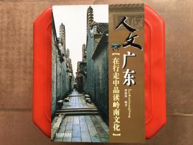 人文广东（在行走中品读岭南文化），历史文化、山水文化、饮食文化、华侨文化、特区文化等，旧书特价书