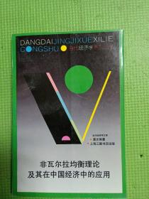 当代经济学系列丛书   7本合售（《社会主义经济通货膨胀导论》《宏观经济学：非瓦尔拉斯分析方法导论》《工业化和经济增长的比较研究》《经济发展中的货币与资本》《金融理论中的货币》《货币需求：理论、论据和问题》《非瓦尔拉均衡理论及其在中国经济中的应用》）