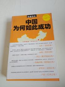 中国为何如此成功：引领中国走向成功的高层重大决策纪实（1978-2008）