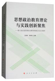 思想政治教育理论与实践创新聚焦