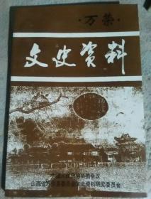 《万荣文史资料》第三辑
