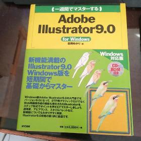 Adobe  IIIustrator9.0 for windows  日文原版，附光盘一张